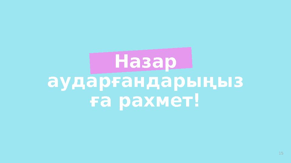 15Назар аударғандарыңыз ға рахмет!