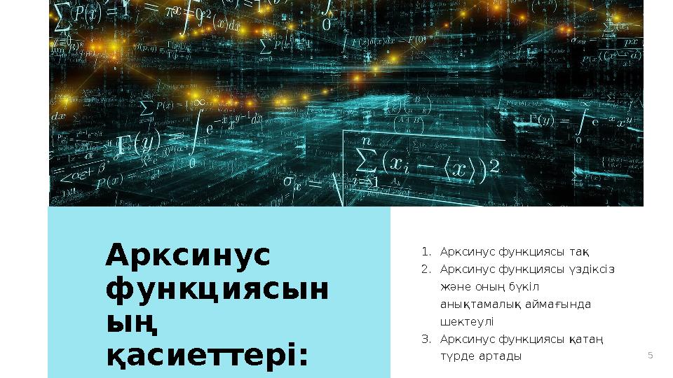 5Арксинус функциясын ың қасиеттері: 1. Арксинус функциясы тақ 2. Арксинус функциясы үздіксіз және оның бүкіл анықтамалық айм
