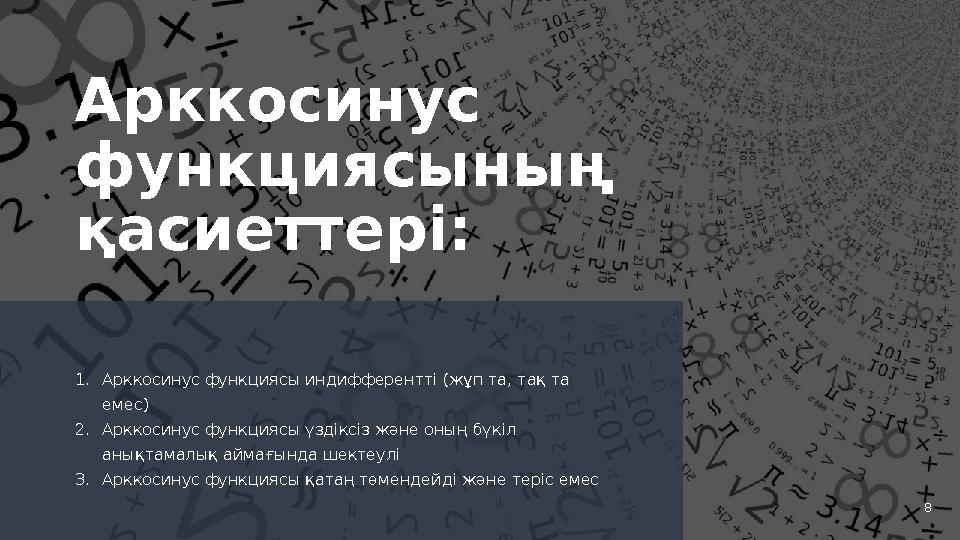 8Арккосинус функциясының қасиеттері: 1. Арккосинус функциясы индифферентті (жұп та, тақ та емес) 2. Арккосинус функциясы үзді