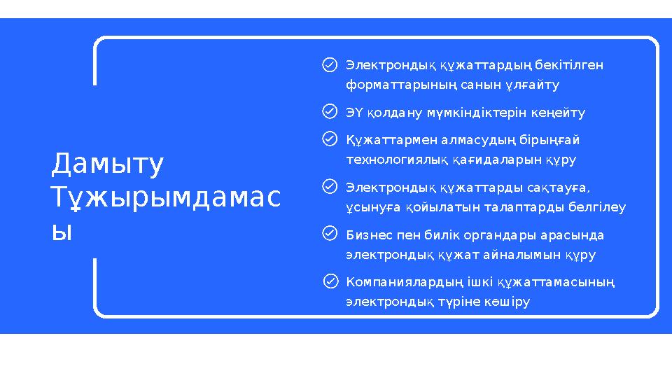 Электрондық құжаттардың бекітілген форматтарының санын ұлғайту ЭҮ қолдану мүмкіндіктерін кеңейту Құжаттармен алмасудың бірыңғай