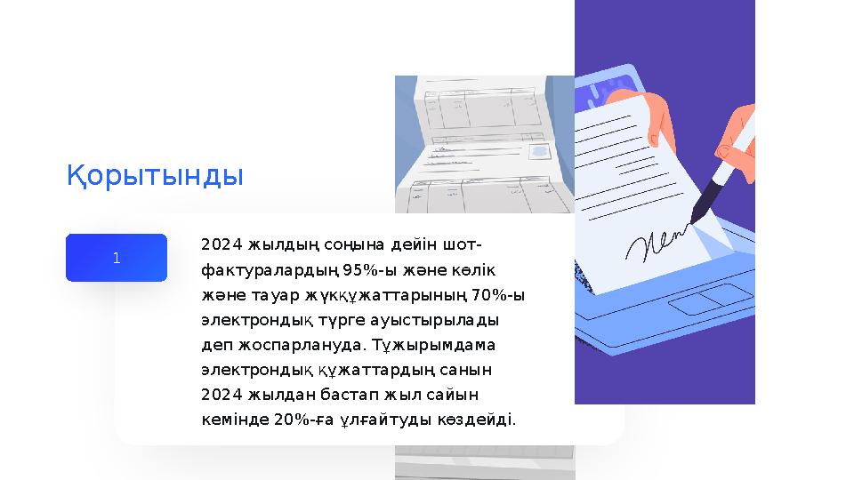 Қорытынды 1 2024 жылдың соңына дейін шот- фактуралардың 95%-ы және көлік және тауар жүкқұжаттарының 70%-ы электрондық түрге ау