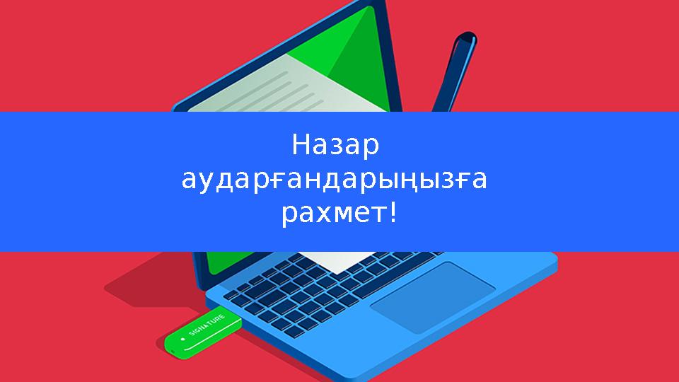 Назар аударғандарыңызға рахмет!