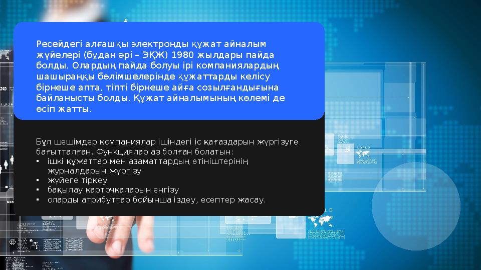 Бұл шешімдер компаниялар ішіндегі іс қағаздарын жүргізуге бағытталған. Функциялар аз болған болатын: • ішкі құжаттар мен азама