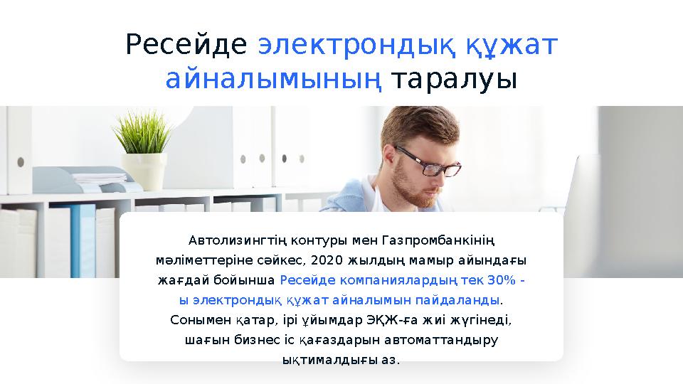 Ресейде электрондық құжат айналымының таралуы Автолизингтің контуры мен Газпромбанкінің мәліметтеріне сәйкес, 2020 жылдың ма