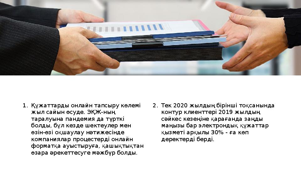 Скоринг 1. Құжаттарды онлайн тапсыру көлемі жыл сайын өсуде. ЭҚЖ-ның таралуына пандемия да түрткі болды, бұл кезде шектеулер