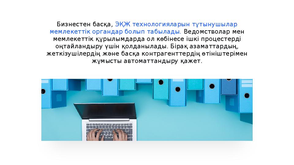 Бизнестен басқа, ЭҚЖ технологияларын тұтынушылар мемлекеттік органдар болып табылады. Ведомстволар мен мемлекеттік құрылымда