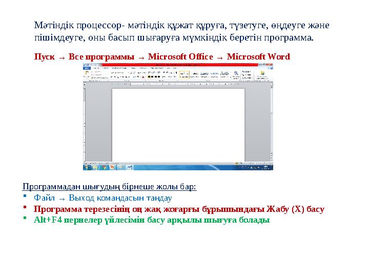 Мәтіндік процессор- мәтіндік құжат құруға, түзетуге, өңдеуге және пішімдеуге, оны басып шығаруға мүмкіндік беретін программа. П