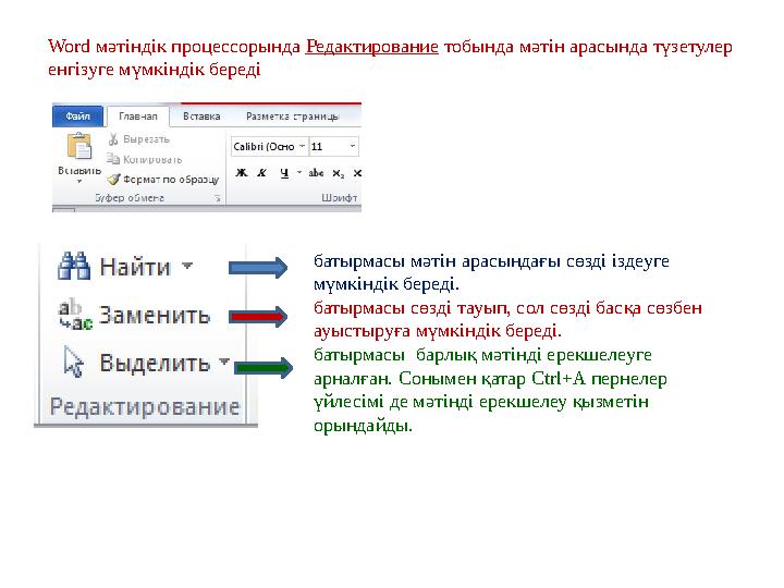 Word мәтіндік процессорында Редактирование тобында мәтін арасында түзетулер енгізуге мүмкіндік береді батырмасы мәтін арасын