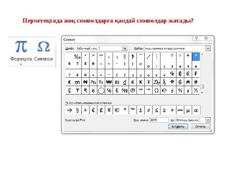 Пернетеқтада жоқ символдарға қандай символдар жатады?