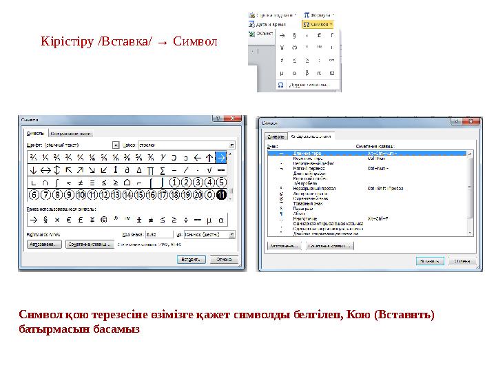 Символ қою терезесіне өзімізге қажет символды белгілеп, Кою (Вставить) батырмасын басамыз Кірістіру /Вставка/ → Символ