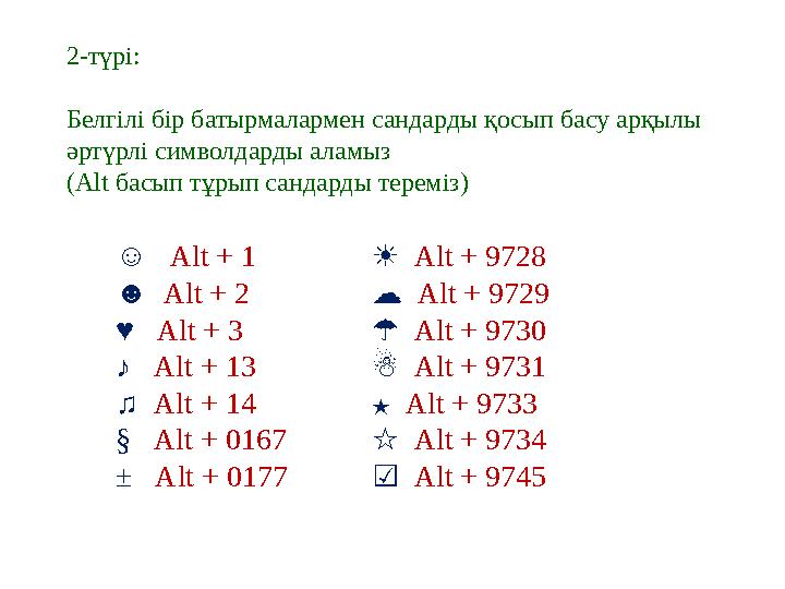 2- түрі: Белгілі бір батырмалармен сандарды қосып басу арқылы әртүрлі символдарды аламыз ( Alt басып тұрып сандарды тереміз)