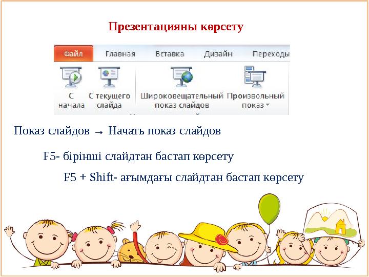 Показ слайдов → Начать показ слайдов F5- бірінші слайдтан бастап көрсету F5 + Shift- ағымдағы слайдтан бастап көрсетуПрезент