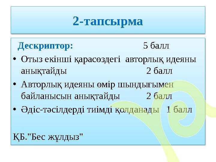 2-тапсырма Дескриптор: 5 балл • Отыз екінші қарасөздегі авторлық идеяны анықтайды