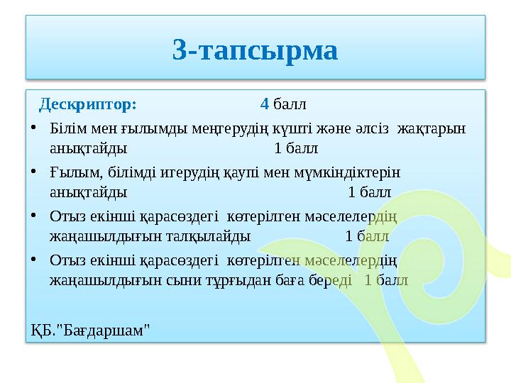 3-тапсырма Дескриптор: 4 балл • Білім мен ғылымды меңгерудің күшті және әлсіз жақтарын анықт