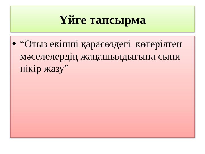 Үйге тапсырма • “ Отыз екінші қарасөздегі көтерілген мәселелердің жаңашылдығына сыни пікір жазу”