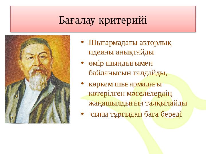 Бағалау критерийі • Шығармадағы авторлық идеяны анықтайды • өмір шындығымен байланысын талдайды, • көркем шығармадағы көтері