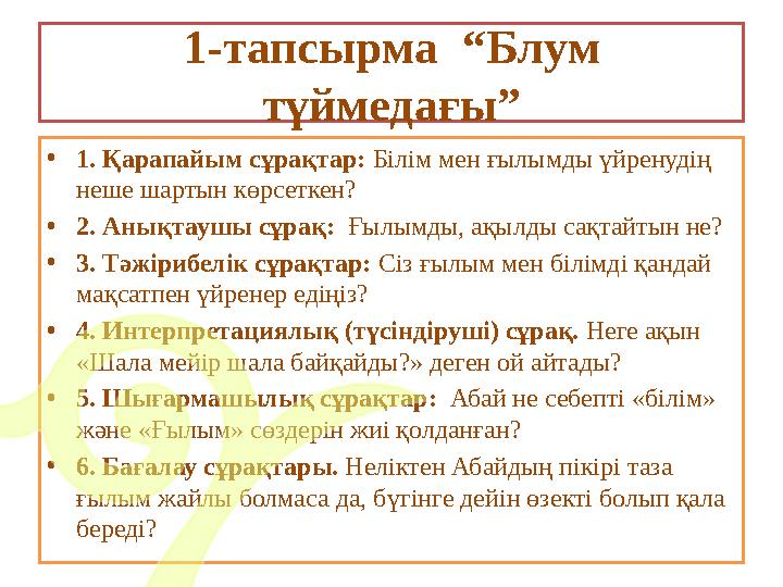 1-тапсырма “Блум түймедағы” • 1. Қарапайым сұрақтар: Білім мен ғылымды үйренудің неше шартын көрсеткен? • 2. Анықтаушы сұра