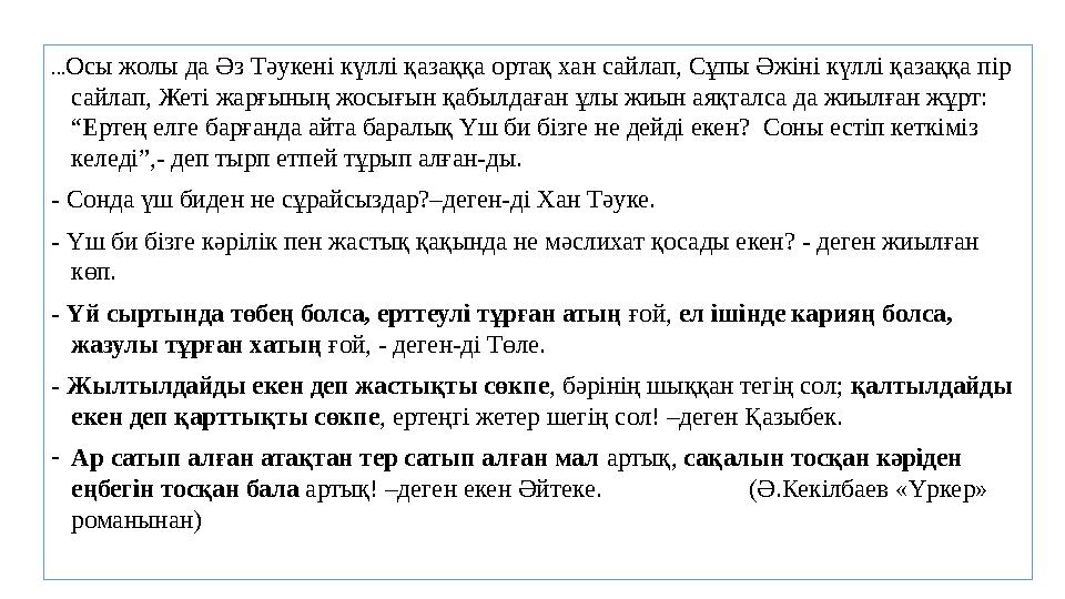 ... Осы жолы да Әз Тәукені күллі қазаққа ортақ хан сайлап, Сұпы Әжіні күллі қазаққа пір сайлап, Жеті жарғының жосығын қабылдаға