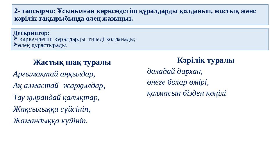 2- тапсырма: Ұсынылған көркемдегіш құралдарды қолданып, жастық және кәрілік тақырыбында өлең жазыңыз. Жастық шақ туралы Арғыма