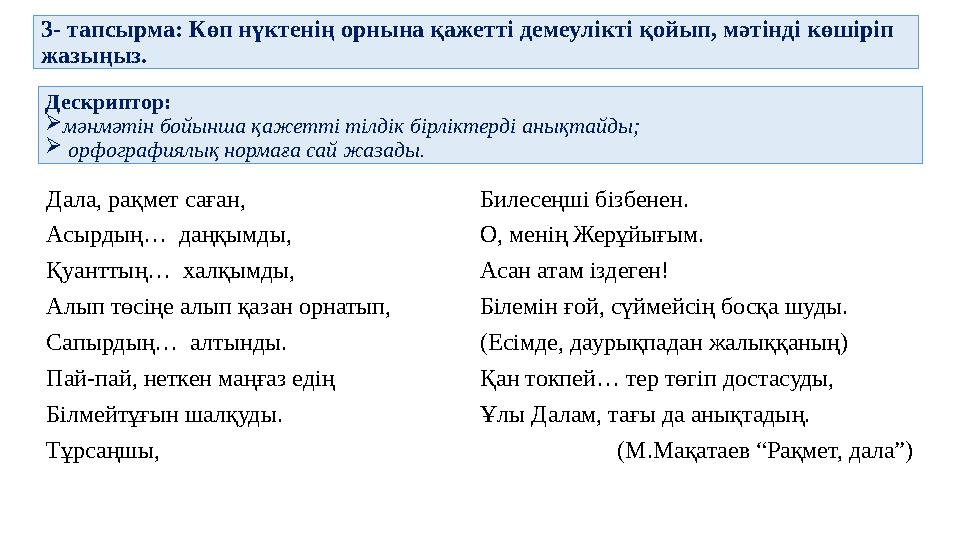 3- тапсырма: Көп нүктенің орнына қажетті демеулікті қойып, мәтінді көшіріп жазыңыз. Дала, рақмет саған, Асырдың… даңқымды,