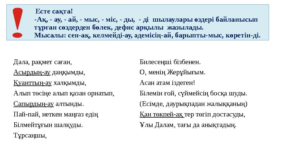 Есте сақта! -Ақ, - ау, - ай, - мыс, - міс, - ды, - ді шылаулары өздері байланысып