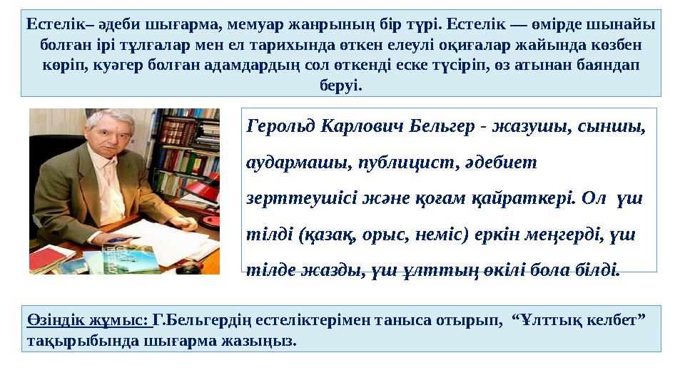 Герольд Карлович Бельгер - жазушы, сыншы, аудармашы, публицист, әдебиет зерттеушісі және қоғам қайраткері. Ол үш тілді (қаза