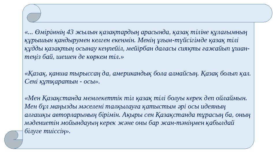 «... Өмірімнің 43 жылын қазақтардың арасында, қазақ тіліне құлағымның құрышын қандырумен келген екенмін. Менің ұғым-түйсігімде