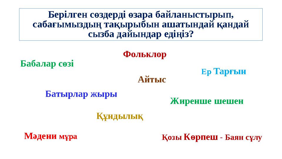 Берілген сөздерді өзара байланыстырып, сабағымыздың тақырыбын ашатындай қандай сызба дайындар едіңіз? Бабалар сөзі Мәдени мұр