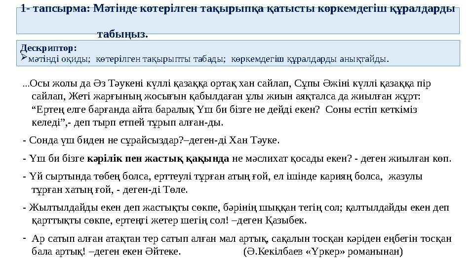 1- тапсырма: Мәтінде көтерілген тақырыпқа қатысты көркемдегіш құралдарды табыңыз. ... Осы жолы да Ә