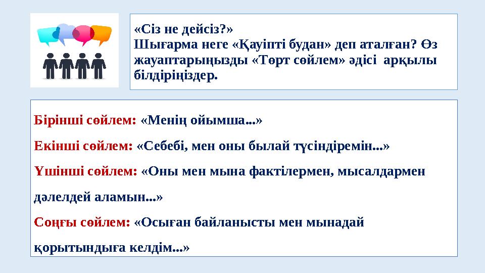 «Сіз не дейсіз?» Шығарма неге «Қауіпті будан» деп аталған? Өз жауаптарыңызды «Төрт сөйлем» әдісі арқылы білдіріңіздер. Бірі