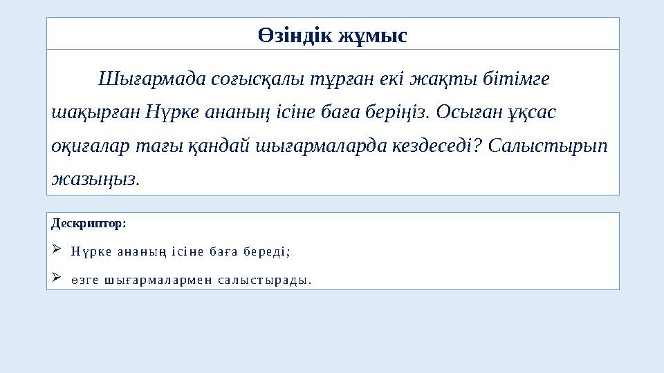 Шығармада соғысқалы тұрған екі жақты бітімге шақырған Нүрке ананың ісіне баға беріңіз. Осыған ұқсас оқиғалар тағы қандай шығар