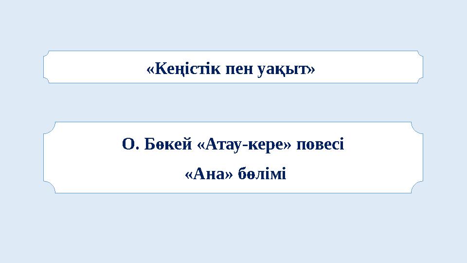 О. Бөкей «Атау-кере» повесі «Ана» бөлімі«Кеңістік пен уақыт»