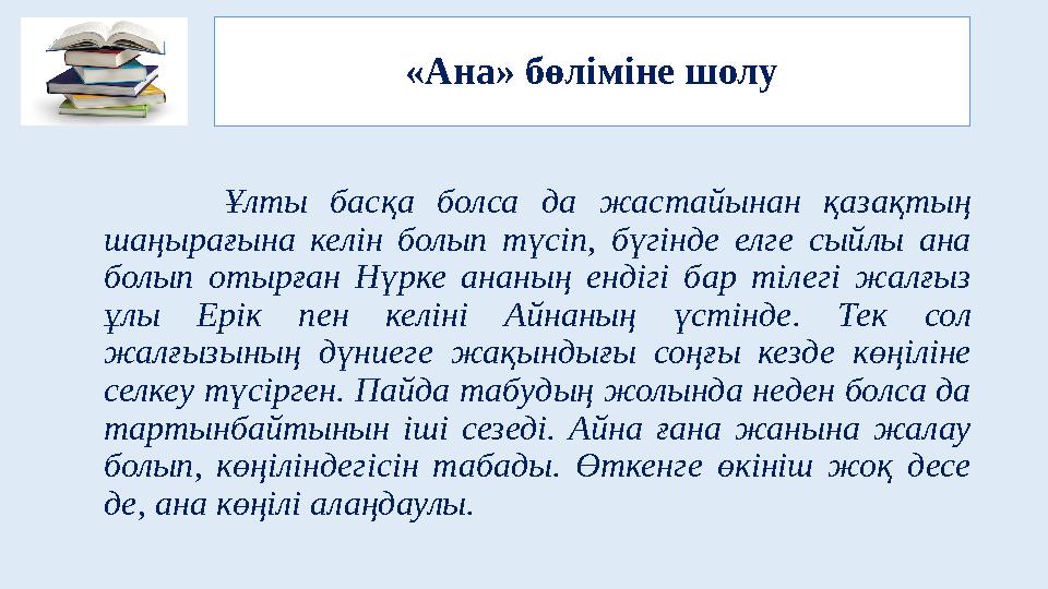 «Ана» бөліміне шолу Ұлты басқа болса да жастайынан қазақтың шаңырағына келін болып түсіп, бүгінде елге сыйлы