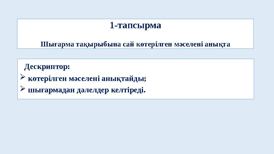 1- тапсырма Шығарма тақырыбына сай көтерілген мәселені анықта Дескриптор:  көтерілген мәселені анықтайды;  шығармадан д