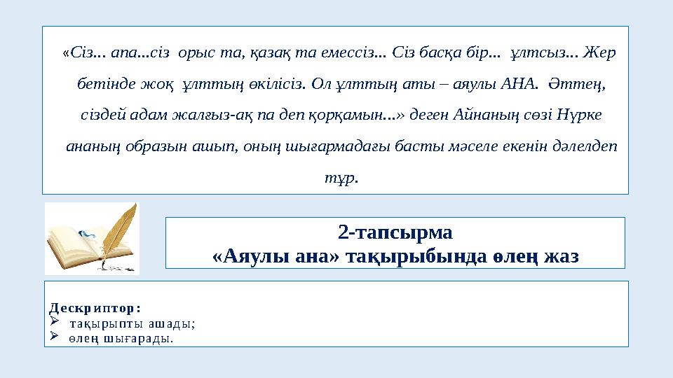 2-тапсырма «Аяулы ана» тақырыбында өлең жаз « Сіз... апа...сіз орыс та, қазақ та емессіз... Сіз басқа бір... ұлтсыз... Жер