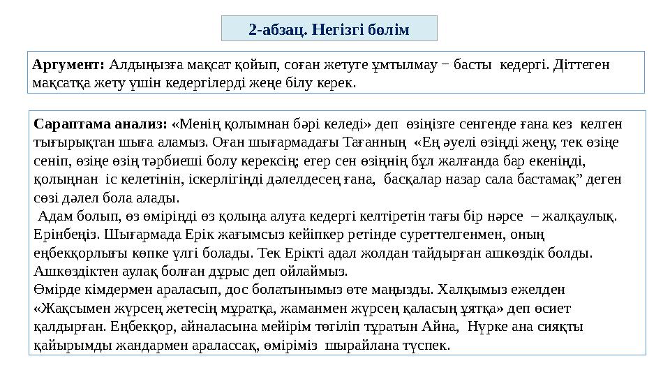 Аргумент: Алдыңызға мақсат қойып, соған жетуге ұмтылмау − басты кедергі. Діттеген мақсатқа жету үшін кедергілерді жеңе білу к