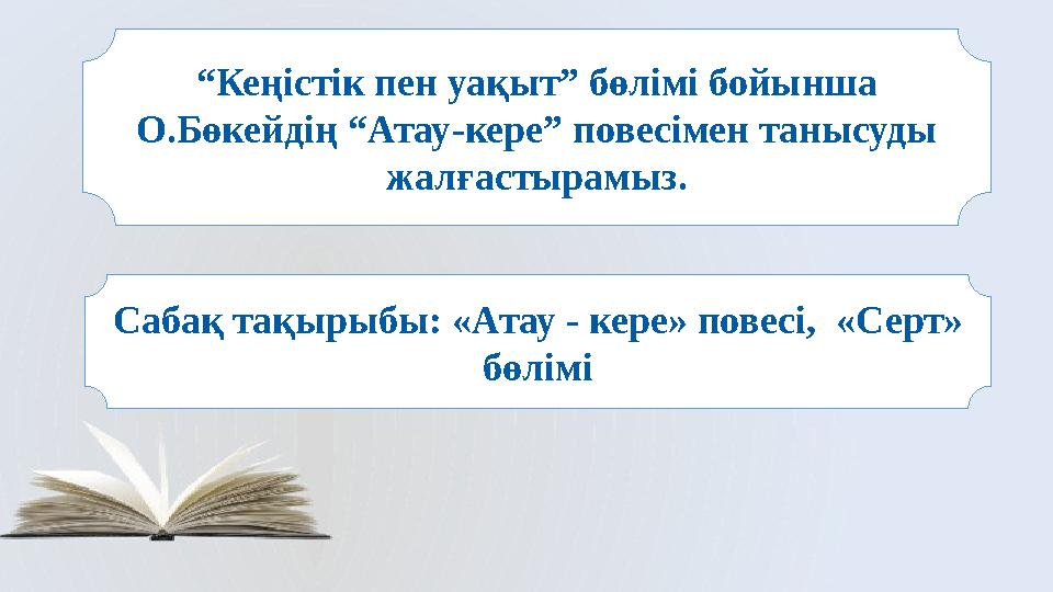 Сабақ тақырыбы: «Атау - кере» повесі, «Серт» бөлімі“ Кеңістік пен уақыт” бөлімі бойынша О.Бөкейдің “Атау - кере” повесімен та