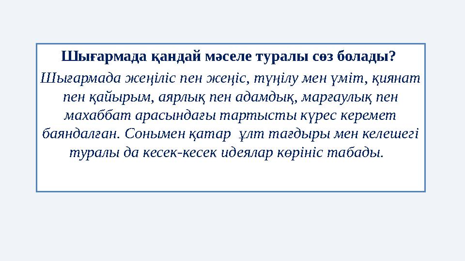 Шығармада қандай мәселе туралы сөз болады? Шығармада жеңіліс пен жеңіс, түңілу мен үміт, қиянат пен қайырым, аярлық пен адамды