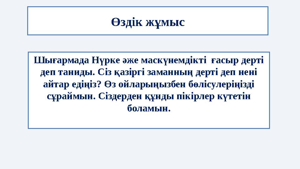 Өздік жұмыс Шығармада Нүрке әже маскүнемдікті ғасыр дерті деп таниды. Сіз қазіргі заманның дерті деп нені айтар едіңіз? Өз ой