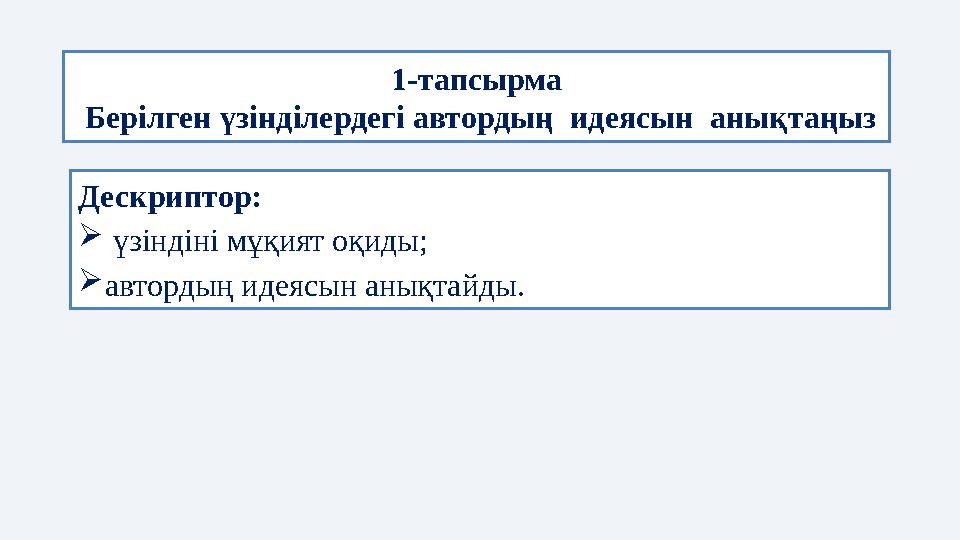 1-тапсырма Берілген ү зінділердегі автордың идеясын анықтаңыз Дескриптор:  үзіндіні мұқият оқиды;  автордың идеясын аны