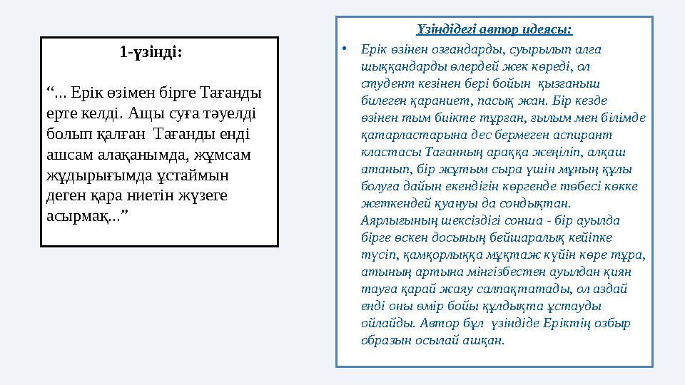 Үзіндідегі автор идеясы: • Ерік өзінен озғандарды, суырылып алға шыққандарды өлердей жек көреді, ол студент кезінен бері бойын