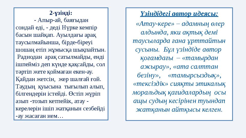 Үзіндідегі автор идеясы: «Атау-кере» – адамның өлер алдында, яки ақтық демі таусыларда ғана ұрттайтын сусыны. Бұл үзіндіде