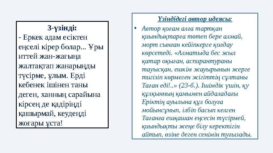 Үзіндідегі автор идеясы: • Автор қоғам алға тартқан қиындықтарға төтеп бере алмай, морт сынған кейіпкерге қолдау көрсетеді. «