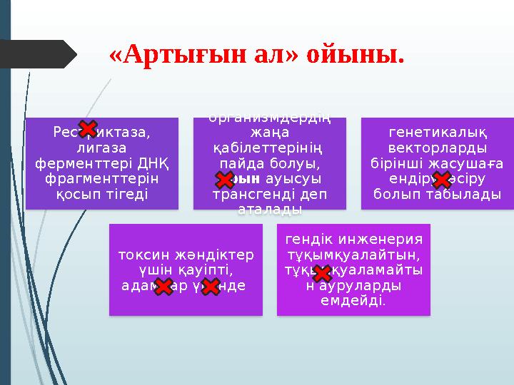 Рестриктаза, лигаза ферменттері ДНҚ фрагменттерін қосып тігеді организмдердің жаңа қабілеттерінің пайда болуы, орын ау