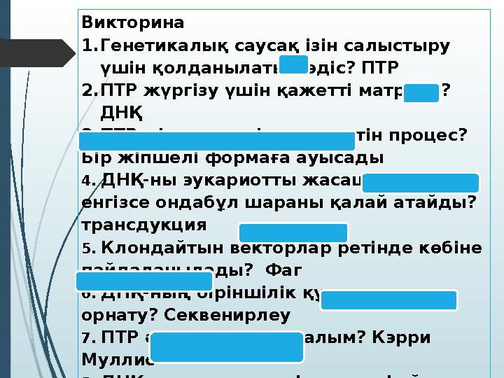 Викторина 1. Генетикалық саусақ ізін салыстыру үшін қолданылатын әдіс? ПТР 2. ПТР жүргізу үшін қажетті матрица? ДНҚ 3. ПТР-ді