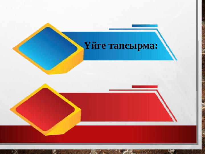 Үйге тапсырма: