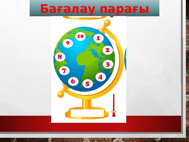 Бағалау парағы