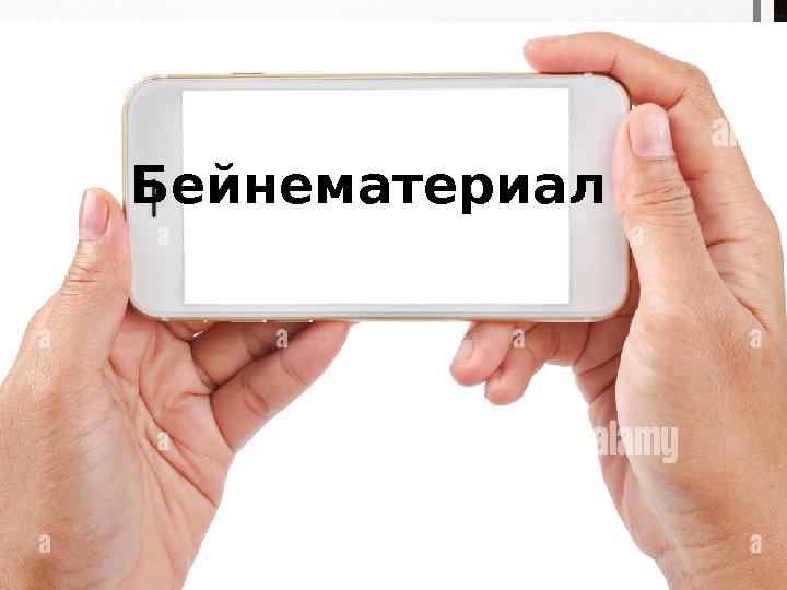 Бейнематериал