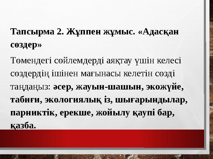 Тапсырма 2. Жұппен жұмыс. «Адасқан сөздер» Төмендегі сөйлемдерді аяқтау үшін келесі сөздердің ішінен мағынасы келетін сөзді