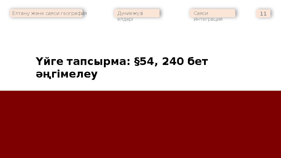 Елтану және саяси география Дүниежүзі елдері Саяси интеграция 11 Үйге тапсырма: §54, 240 бет әңгімелеу